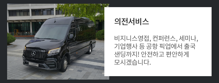 의전서비스