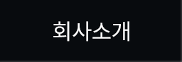 회사소개