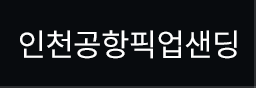 인천공항픽업샌딩