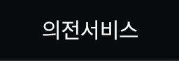 의전서비스