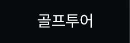 골프투어